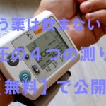 もう薬は飲まない！？　正しい４つの血圧の測り方を無料で公開します！
