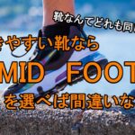 【発見！】歩きやすい靴なら「MID　FOOT」で間違いない！【理想的な歩き方】