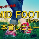 「MID FOOT」を2ヶ月履いた感想【プロ整体師の本音レビュー】